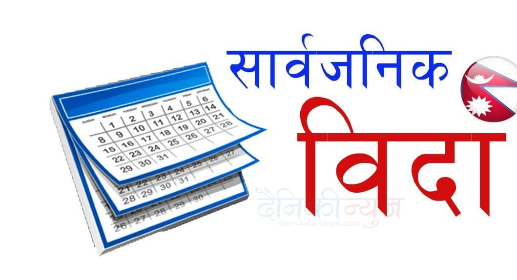 पाल्पाका सबै स्थानीय तहमा आज सार्वजनिक बिदा