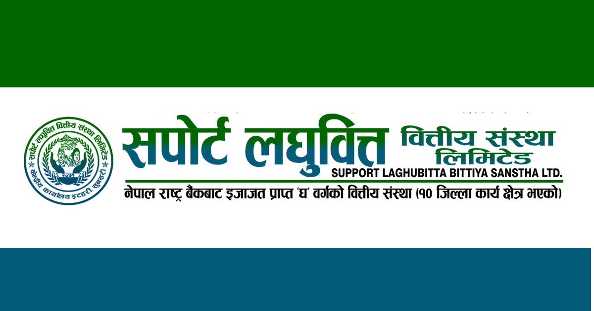 सपोर्ट लघुवित्तको खुद नाफा ८० प्रतिशत बढ्यो