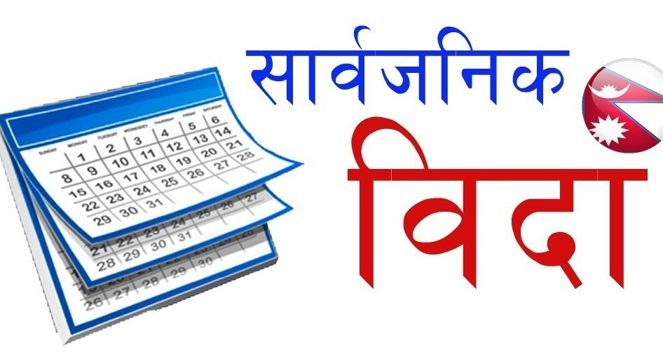 बक्र ईदका अवसरमा असार ३ गते सार्वजनिक बिदा , बैंक तथा वित्तीय संस्था  बन्द हुने