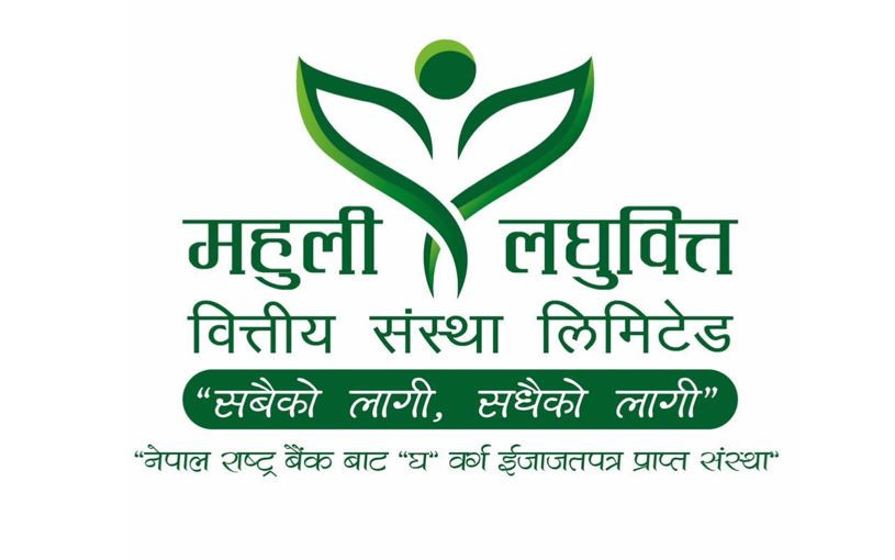 महुली लघुवित्तको नाफा २५५% ले उकालो, चौथो त्रैमाससम्म ११ करोड ४५ लाख खुद नाफा