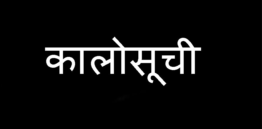  २२ वटा ठेकेदार कम्पनी कालोसूचीमा