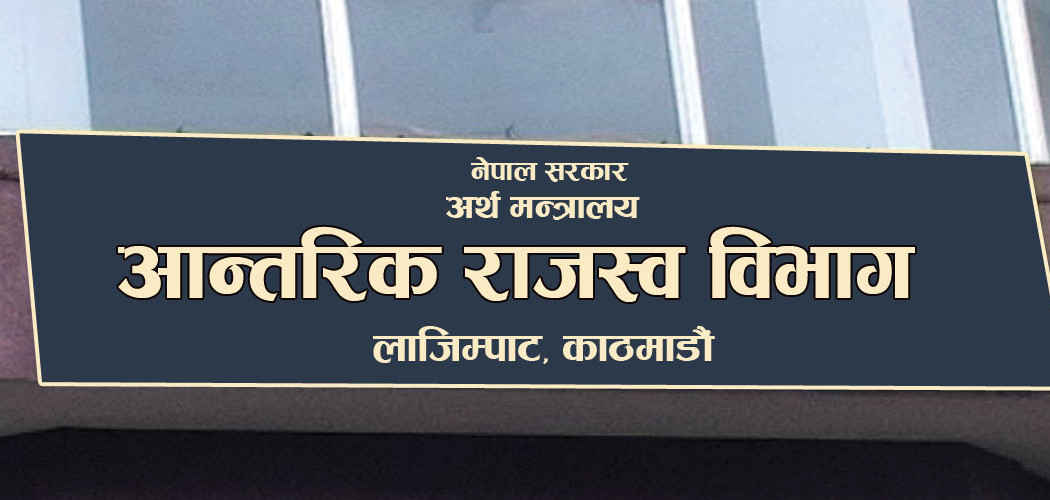 कर तिर्न २१ कम्पनीहरूलाई १५ दिने अल्टिमेटम जारी , यी हुन् अल्टिमेटममा परेका कम्पनीहरू