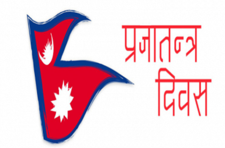 आज ७५औँ ‘राष्ट्रिय प्रजातन्त्र दिवस’, मुलुकभर विभिन्न कार्यक्रम गरी मनाइँदै