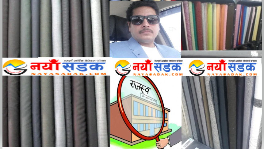 महँगा   सुटिङ कपडा आयात र बिक्री वितरण गर्दा  सञ्जय खन्नाको रोजी इम्पेक्सद्वारा ठूलो मात्रामा राजस्व छली