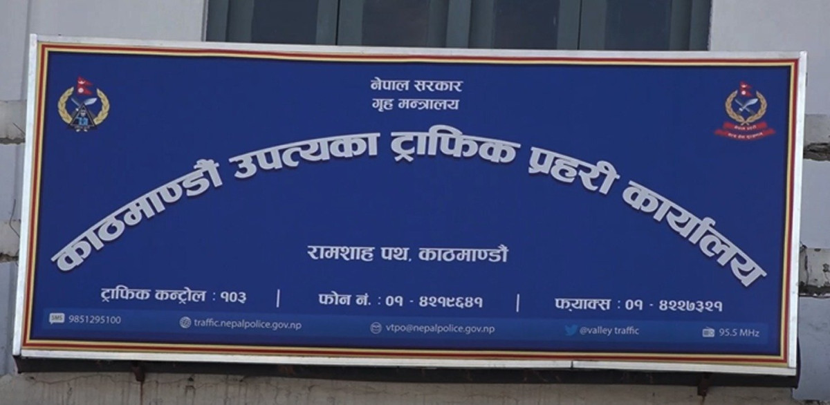 जरिवाना तिर्न ट्राफिक कार्यालय जानुपर्ने बाध्यता हट्दै