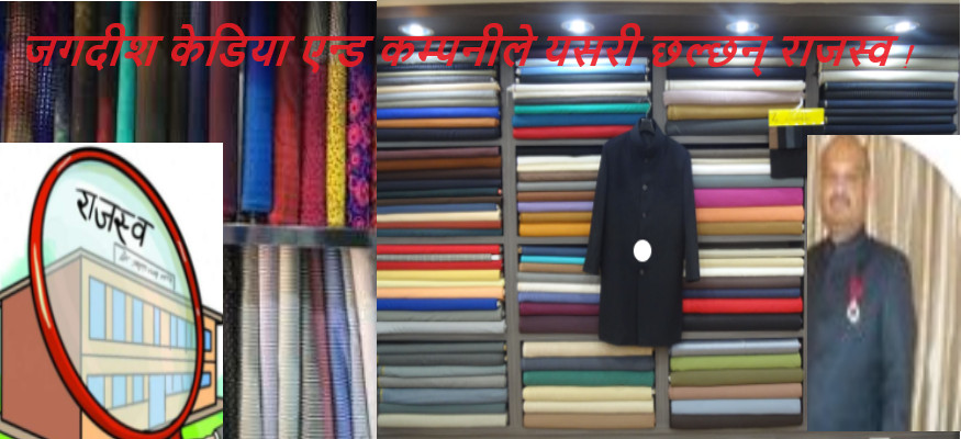 सुटिङ/सर्टिङ आयात र बिक्री वितरणमा ब्रह्मलुट, जगदीश केडिया एन्ड कम्पनीले यसरी छल्छन् राजस्व