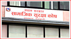 सामाजिक सुरक्षा कोषले श्रमिक र परिवारको स्वास्थको सम्पूर्ण जिम्मा लिने
