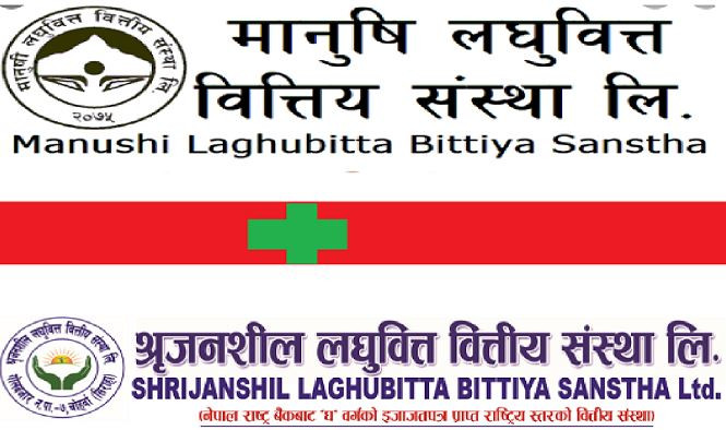 मानुषी लघुवित्त वित्तीय संस्था लिमिटेड र श्रृजनशील लघुवित्त वित्तीय संस्था लिमिटेडको मर्जर रद्द
