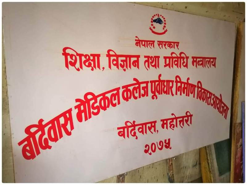 बर्दिबास मेडिकल कलेजः जग्गाप्राप्ति अनिश्चित