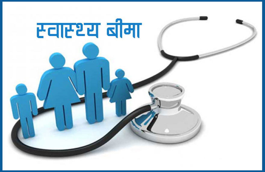 स्वास्थ्य बीमा  लक्षित वर्गले पाएनन् लाभ