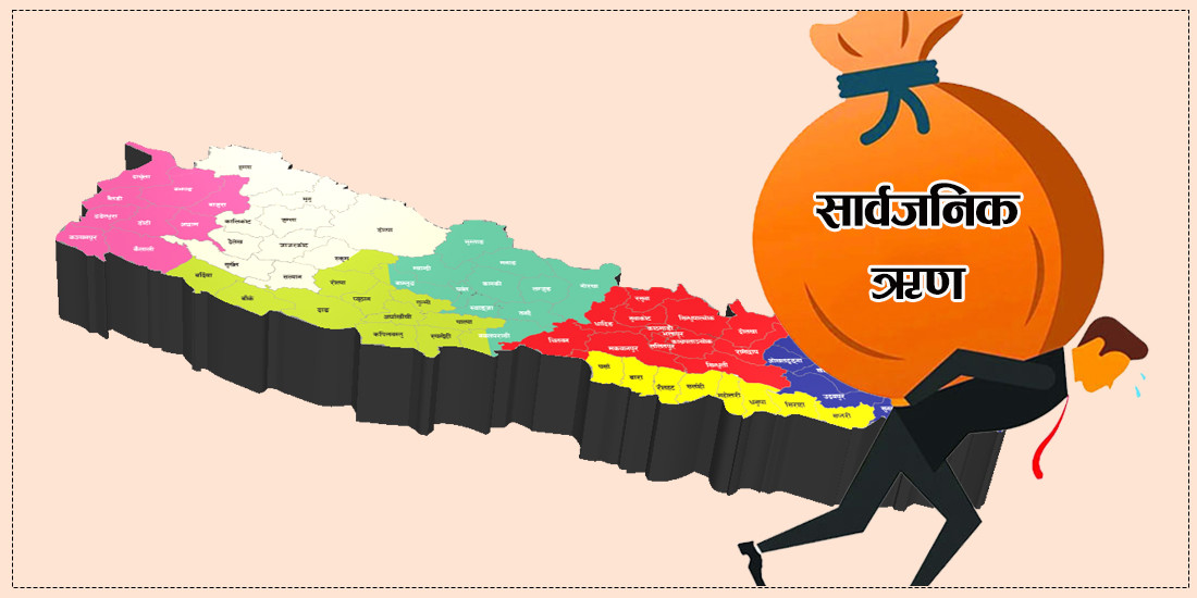 पछिल्लो आठ महिनामा थपियो करिब साढे दुई खर्ब सरकारी ऋण